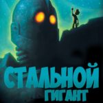 Смотреть Стальной гигант