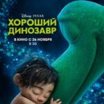 Смотреть Хороший динозавр