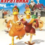 Смотреть Побег из курятника