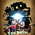 Смотреть Гравити Фолз