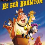 Смотреть Не бей копытом
