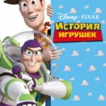 Смотреть История игрушек