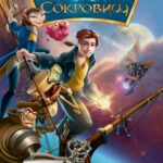 Смотреть Планета сокровищ