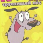 Смотреть Кураж – трусливый пёс