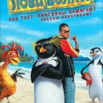 Смотреть Лови волну!